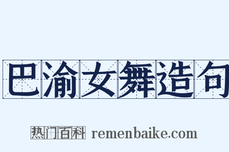 巴渝女舞造句是什么意思的图片